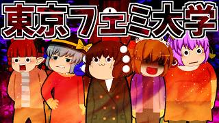 【ゆっくり茶番】東京フェミ大学