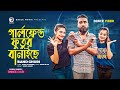 Girlfriend Futur Banaiche | Shurov Islam | Band Ghuri | Ruhul | Shreya | Subha | Dance Video 2022