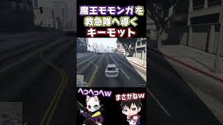 【ストグラ】魔王モモンガを救急隊へ導くキーモットｗ 【#ストグラ切り抜き 】 #shorts #ストグラ #gta5   #gtav
