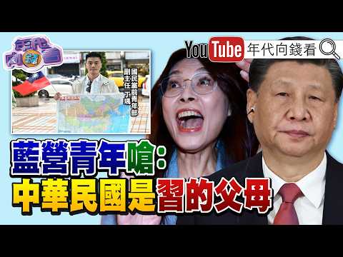 《#鄭麗文 訪#中國! 擬4/10見#習近平 !#國民黨 用躺平換和平! 人民日報嗆日本:染指#台灣 必付代價!》【年代向錢看】2026.04.07@ChenTalkShow