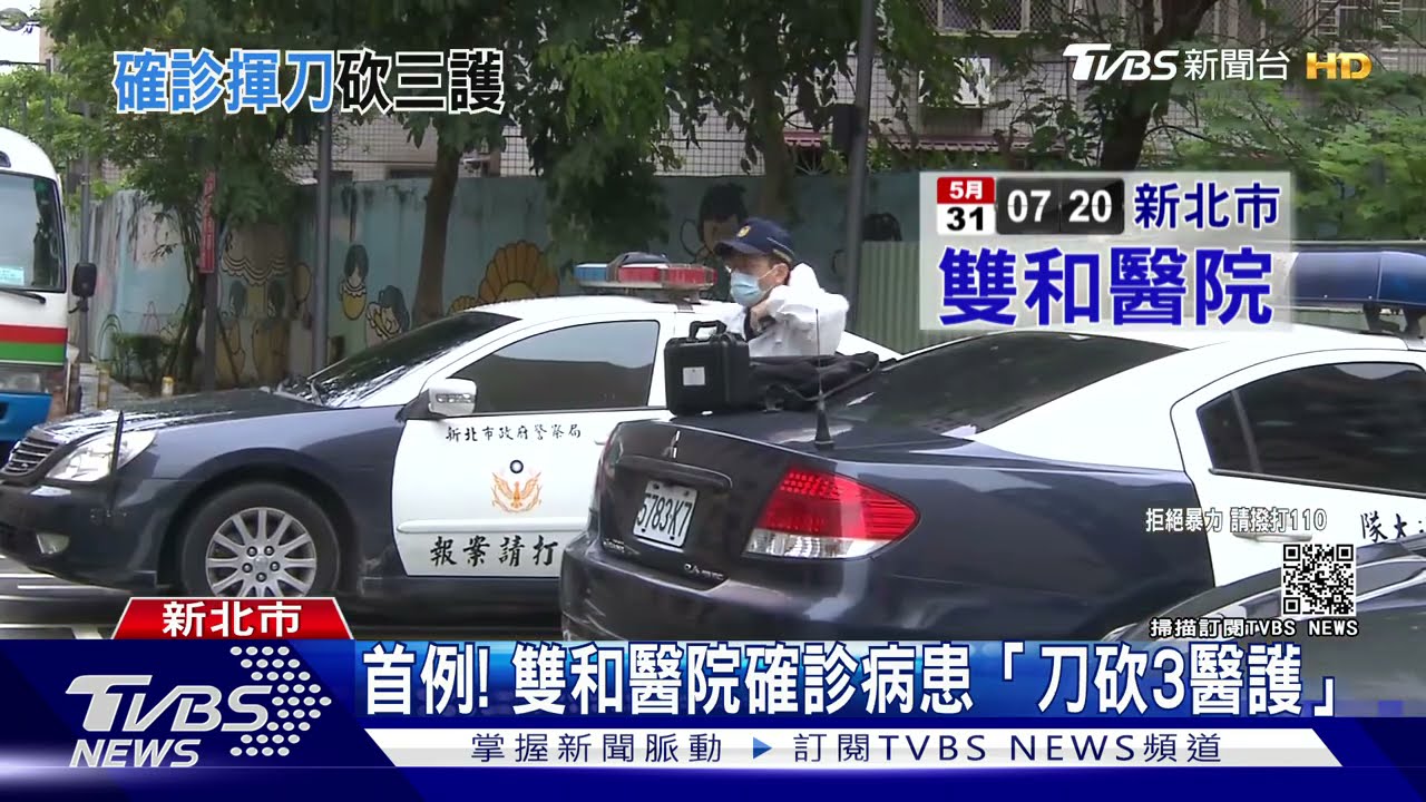 首例! 雙和醫院確診病患「刀砍3醫護」