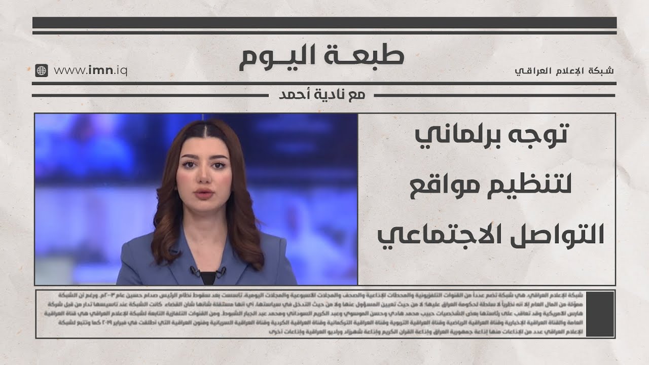 فيديو | طبعة اليوم مع ابرار زهير