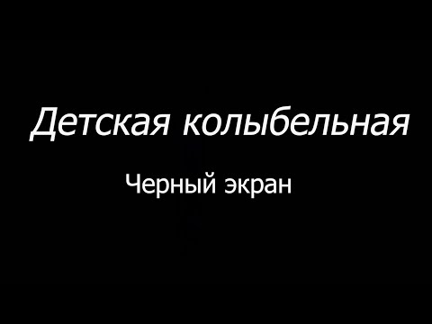 ???? Детская колыбельная  |   Черный экран  | 10 часов