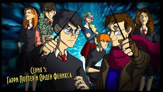 Смешные моменты Гарри Поттер и Орден Феникса IKOTIKA
