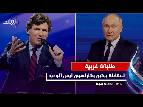 الكرملين يفاجئ المذيع الأمريكي بعد طلبه مقابلة بوتين لست الوحيد