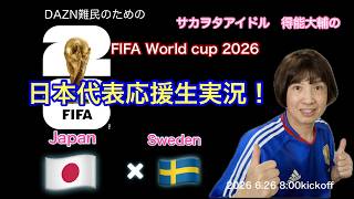 【W杯日本代表応援生実況！】日本×スウェーデン　FIFA WORLD CUP 2026 グループステージ1回戦　サカオタアイドル得能大輔　Japam × Sweeden