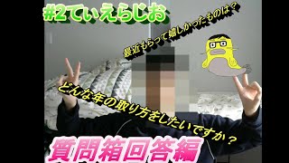 【てぃえらじお】質問箱回答！大きなことから小さなことまで！