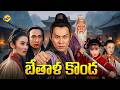 Bethala Konda Telugu Full Movie Jet Li Cheling Man Yau Shuk Ching TVNXT Telugu