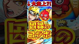 【モンスト】5年前のナルトコラボ事件とは?!どうして因縁かを解説!! #モンスト  #十戒ラーメン #naruto