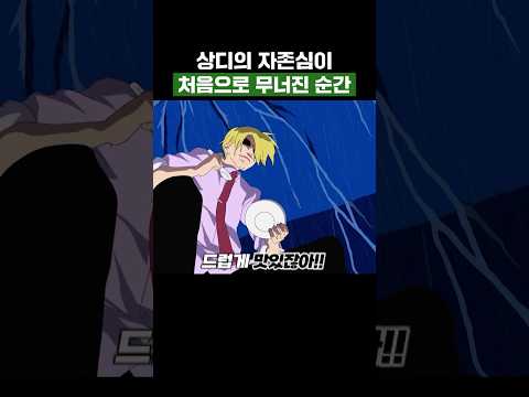 원피스) 상디의 자존심이 처음으로 무너진 순간 #원피스