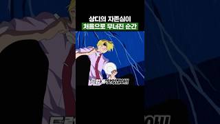 원피스) 상디의 자존심이 처음으로 무너진 순간 #원피스