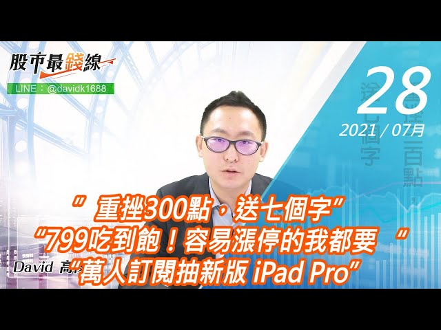 20210728《股市最錢線》#高閔漳，”重挫300點，送七個字”“799吃到飽！容易漲停的我都要 ““萬人訂閱抽新版 iPad Pro”