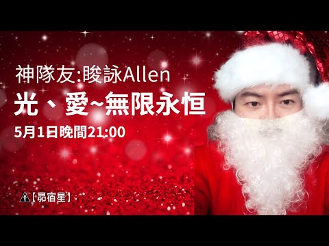 【昴宿星】神隊友:睃詠Allen  光、愛~無限永恒。宗教洗禮和進化。心靈成長與發展。純淨自然愛與光。療愈能量的運用。💝 一堂40元  /  吃到飽專案報名 ❤ 昴宿星光之使者與傳訊者蘇宏生。