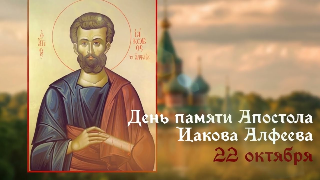 Апостол Иаков Алфеев