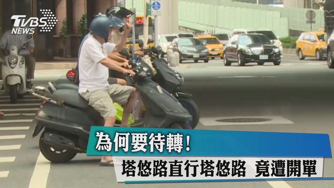 為何要待轉!塔悠路直行塔悠路 竟遭開單