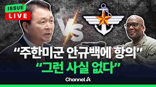 [????이슈를 켜라] [LIVE] 안규백 기자회견 주한미군사령관 항의 vs 국방부 사실 아냐 / 채널A