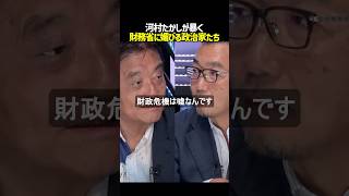 【大暴露】「財政危機は嘘」財務省の言いなりの政治家たちの末路 #noborder #ノーボーダー