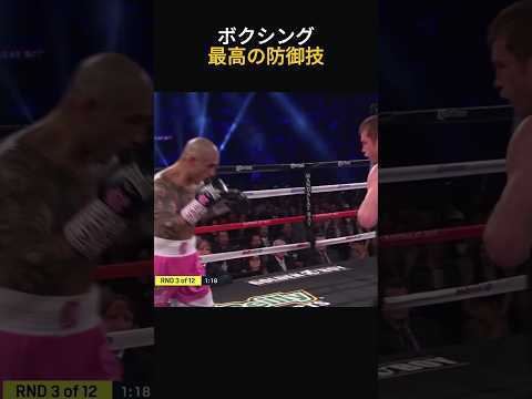 ボクシング最高の防御技