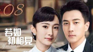 MUTLISUB【若如初相见/A Love Never Lost 】▶EP 08 💋 狸猫换太子🌹美貌大小姐沦为茶花女💘千里寻仇🌹二少爷手刃生母💐一对痴情男女的血海深仇🤳#刘恺威#杨幂#人生若如初相见