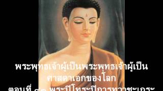 พระพุทธเจ้าผู้เป็นศาสดาเอกของโลก41