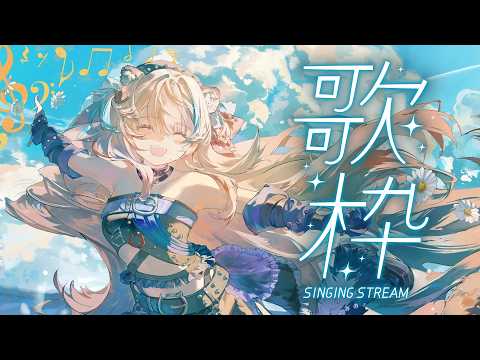 歌枠🧡Smol singing stream!!【KARAOKE】