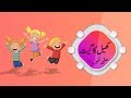 Std 1st Urdu Khel Ka Geet Page No 06