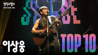 [2024 인디스땅스] 이상웅 - 속세탈출 No.1, 상남자, 저 바다 멀리ㅣTOP10 Live영상 및 인터뷰