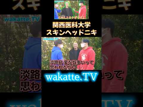 【反●の方と遭遇！？】関西医科大学のスキンヘッドニキにキャンパス調査【wakatte.TV切り抜き】#wakattetv #医学部 #関西医科大学 #shorts