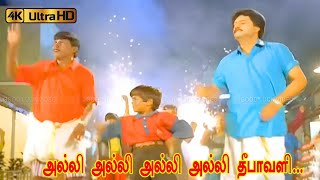 Download lagu அல்லி அல்லி அல்லி அல்லி தீபாவளி பாடல் | alli alli alli deepavali song | Deva | Vaali |Hit Tamil Song mp3