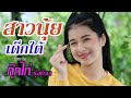 สาวนุ้ยเด็กใต้ กุ๊กไก่ รุ่งทิวา Cover Vers