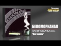 Беломорканал - Всё украли (Audio) 