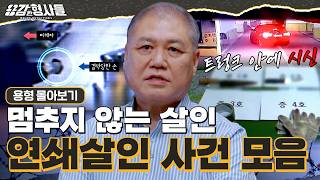 Download lagu 🕵‍♂2시간 몰아보기 | 끝나지 않는 악몽, 역대 최악의 연쇄살인 사건 몰아보기 [용감한형사들５] 매주 (금) 밤 9시 50분 본방송 mp3