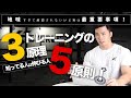 トレーニングで