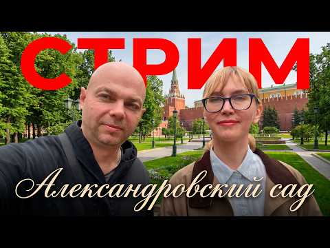 АЛЕКСАНДРОВСКИЙ САД