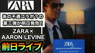 発売前日【ZARA×AARON LEVINE】3回目のコラボがく、くる！初回がソウシオオツキと被ったりして隠れがちだったけど、AWの切り込み隊長はあんたや！でもなんか逆に早くない！？www【雑談】