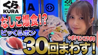 【くら寿司】ピカチュウ狙って爆食いしてみた【ポケモン】