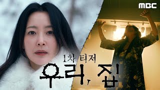 [우리, 집 1차 티저] 김희선X이혜영X김남희X연우, ＂우린 함정에 빠진 거야!＂, MBC 240524 방송