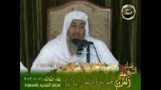 تفسير سورة مريم الآيات 77 98 من مجمع التوحيد بالمنصورة لقاء الثلاثاء 26 11 2013