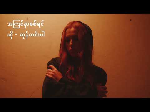 Ah Kyin Nar Sitt Yin - Sone Thinn Par