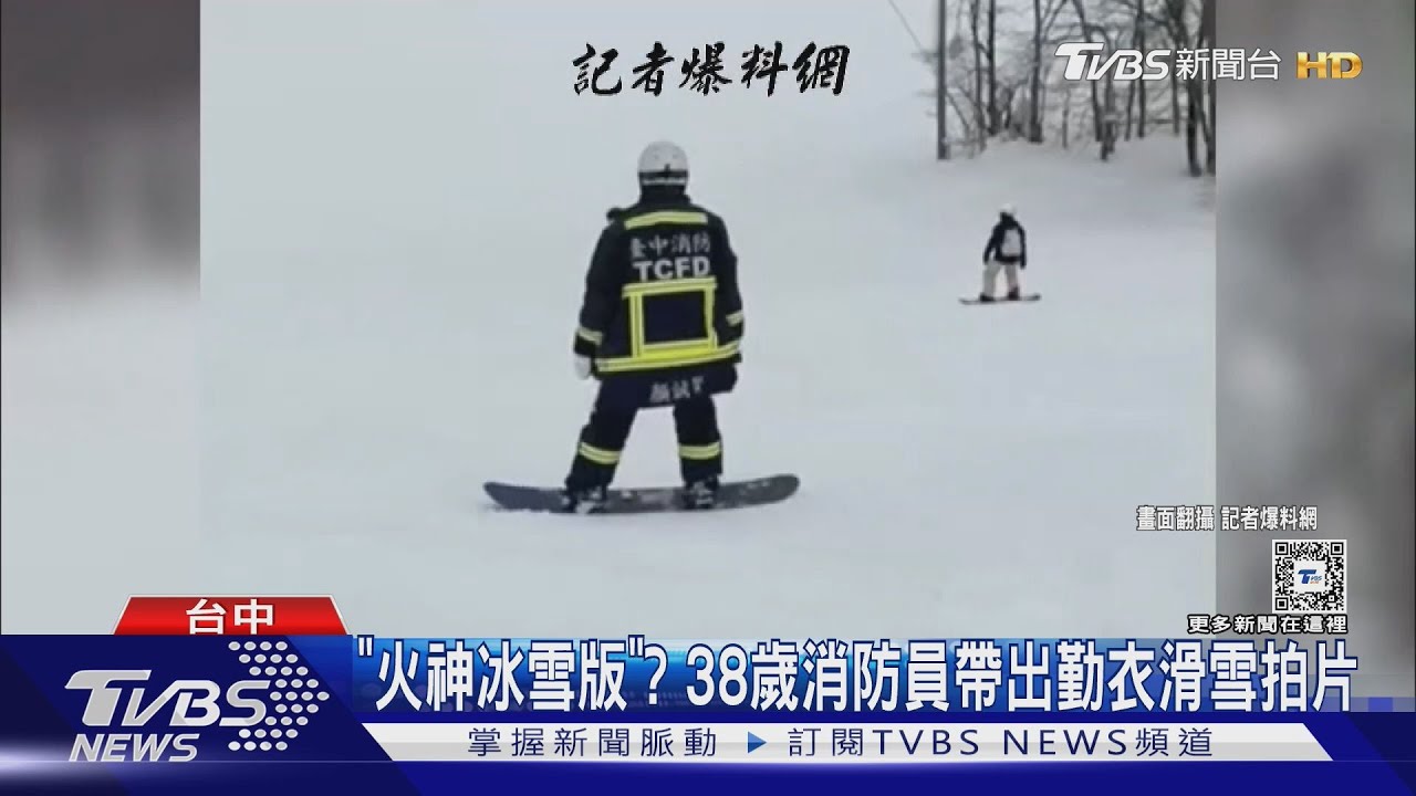 「火神冰雪版」? 38歲消防員帶出勤衣滑雪拍片