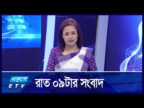 09 PM NEWS || রাত ০৯টার সংবাদ || 03 DECEMBER 2024 | Ekushey TV | ETV News | একুশে সংবাদ