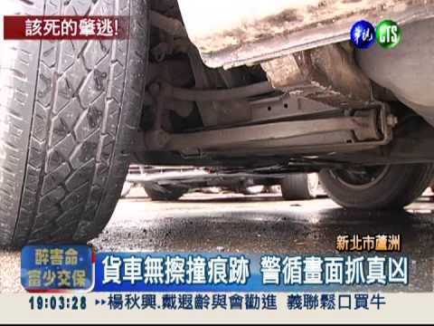 冷血騎士肇逃 害貨車拖屍4公里