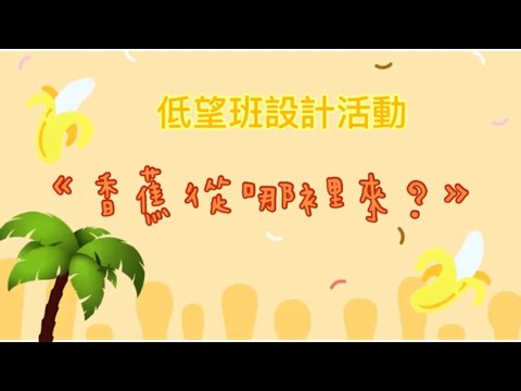 🤩低望設計活動- 蕉的種類🍌