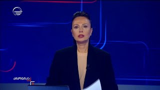 Download Lagu ქრონიკა 09:00 საათზე - 25 თებერვალი, 2025 წელი Thumbnail