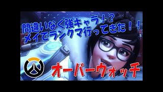 ［Overwatch］ アジア１位のメイ Montage