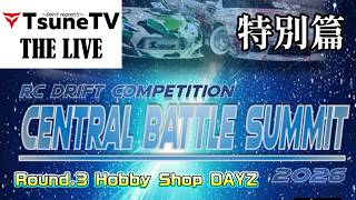 【生配信】Central Battle Summit 2026 Rd.3 in Hobby Shop DAYZ つねTV THE LIVE 特別篇 RC DRIFT2