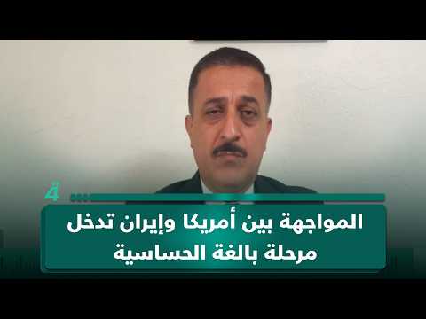 المواجهة بين أمريكا وإيران تدخل مرحلة بالغة الحساسية.. إلى أين تتجه التصعيدات؟.. إياد المحمدي يتحدث عن ذلك 