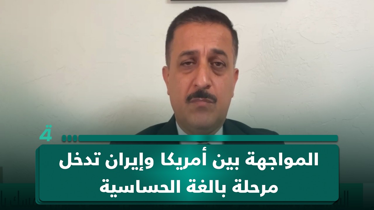 فيديو | المواجهة بين أمريكا وإيران تدخل مرحلة بالغة الحساسية.. إلى أين تتجه التصعيدات؟.. إياد المحمدي يتحدث