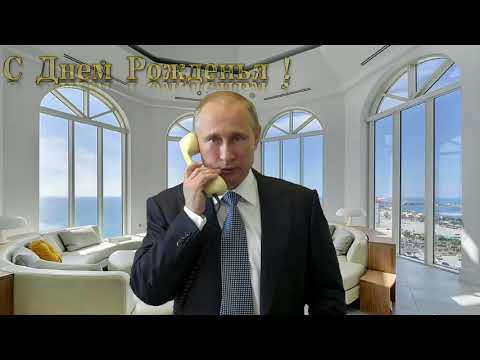 Поздравление с днем рождения для Александра от Путина