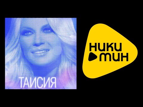 ТАИСИЯ ПОВАЛИЙ – ВИДЕОАЛЬБОМ / БЫВШИЙ-ОДОЛЖИЛА-ОТПУСТИ МЕНЯ / TAISIYA POVALIY